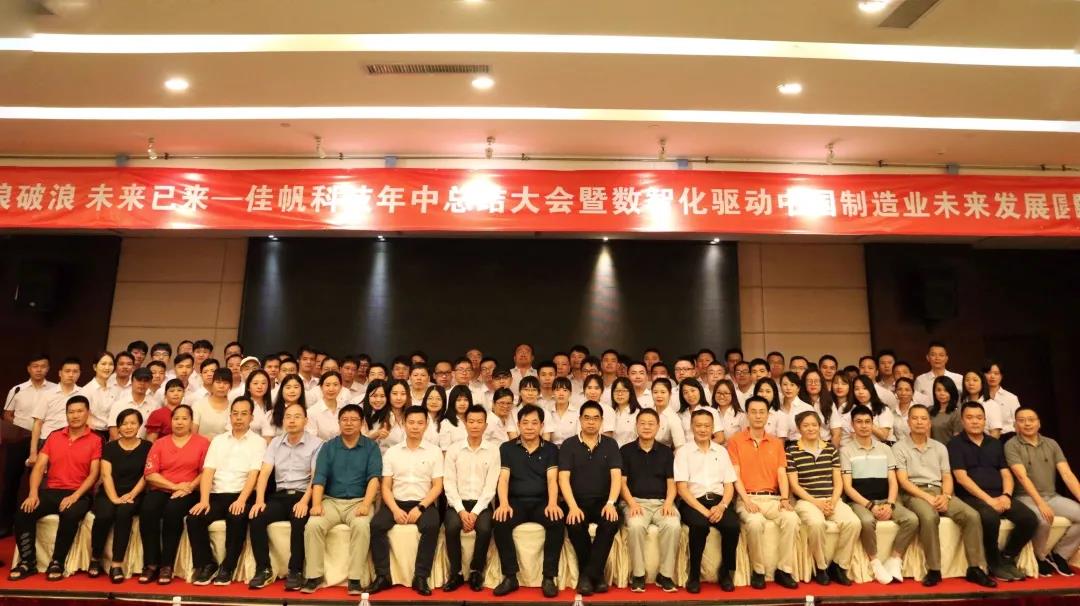 乘風(fēng)破浪，未來已來 | 佳帆科技年中總結(jié)大會暨數(shù)智化驅(qū)動中國制造業(yè)未來發(fā)展圓桌論壇圓滿落幕
