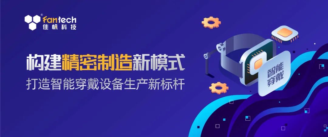 構建精密生產新模式，打造智能穿戴設備生產新標桿！
