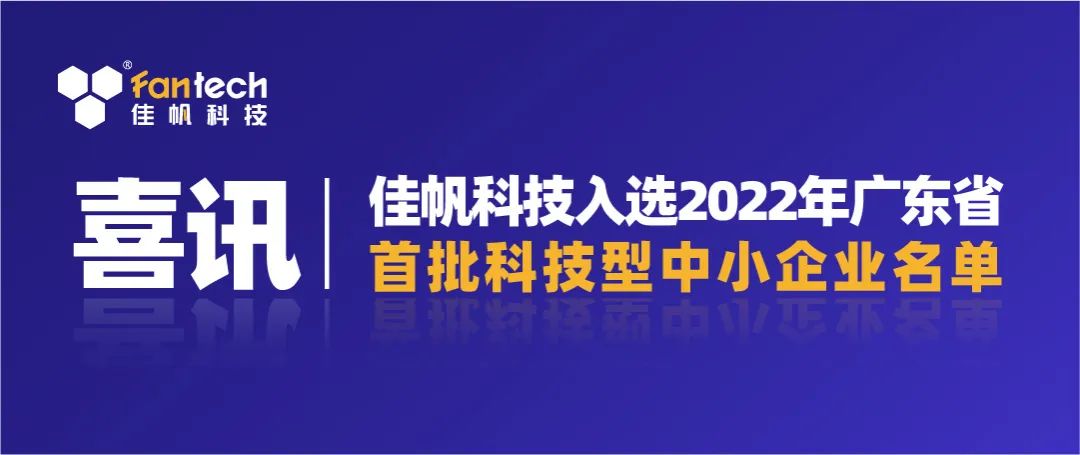 喜訊｜佳帆科技入選2022年廣東省第一批科技型中小企業(yè)名單！