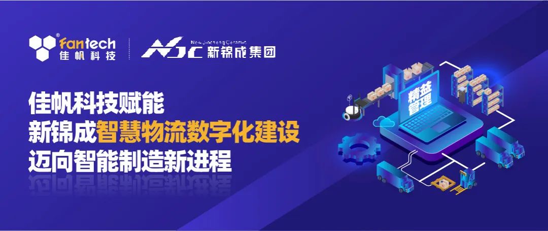 佳帆科技攜手新錦成集團，構建陶瓷行業(yè)數(shù)字化智慧物流新體系，賦能產(chǎn)業(yè)高質量發(fā)展