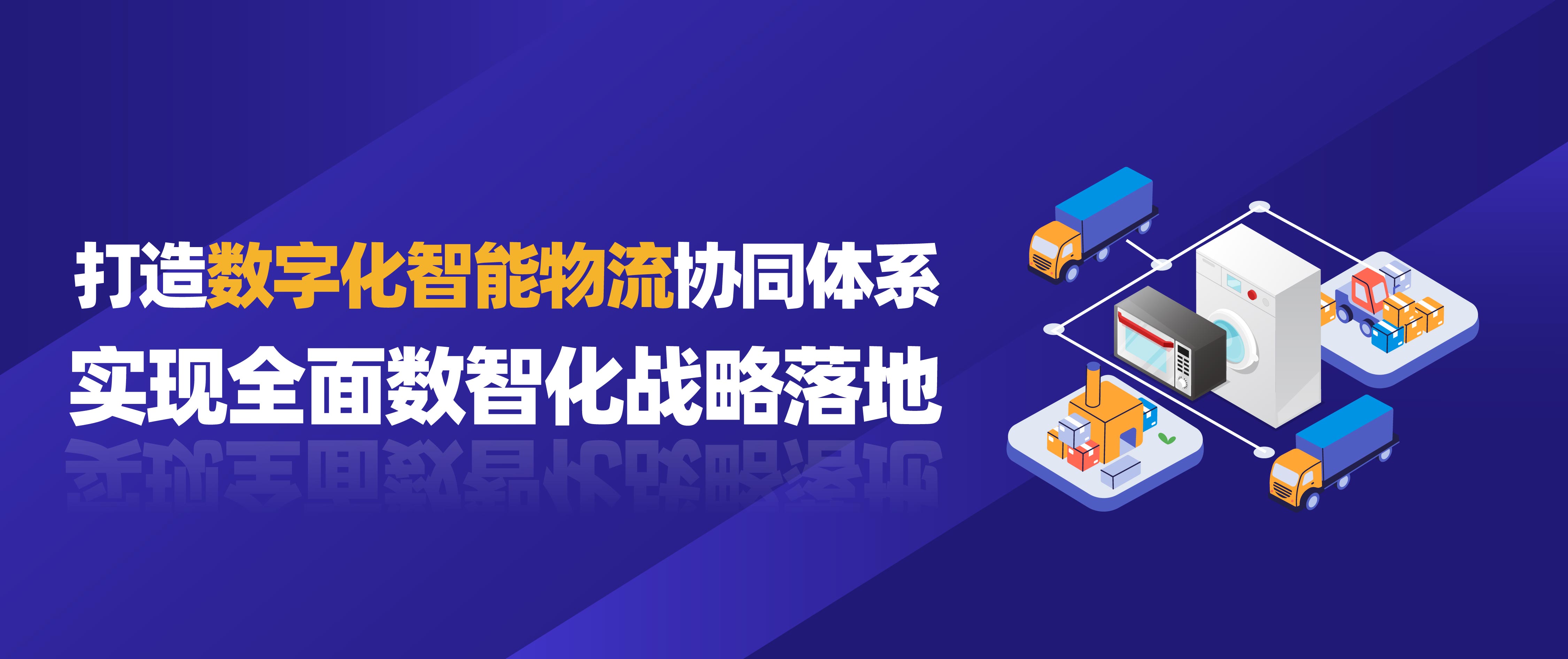 佳帆科技攜手美的打造數(shù)字化智能物流協(xié)同體系，實現(xiàn)全面數(shù)智化戰(zhàn)略落地！